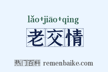 老交情是什么意思的图片